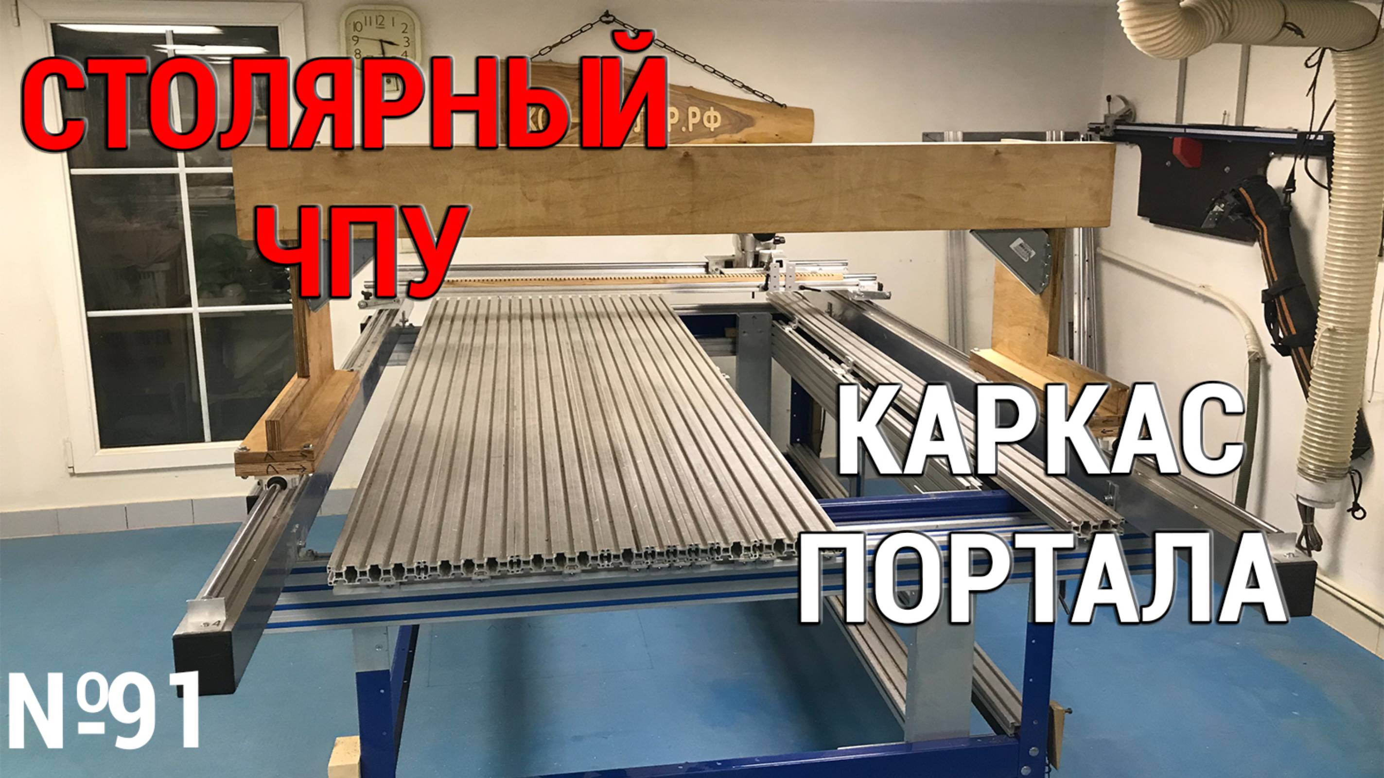 Выпуск 91. Столярный ЧПУ-станок. ч. 8. Каркас портала смотреть онлайн