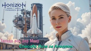 Песня от лица Тильды ван дер Меер - Спасибо Лизе за Аполлон.