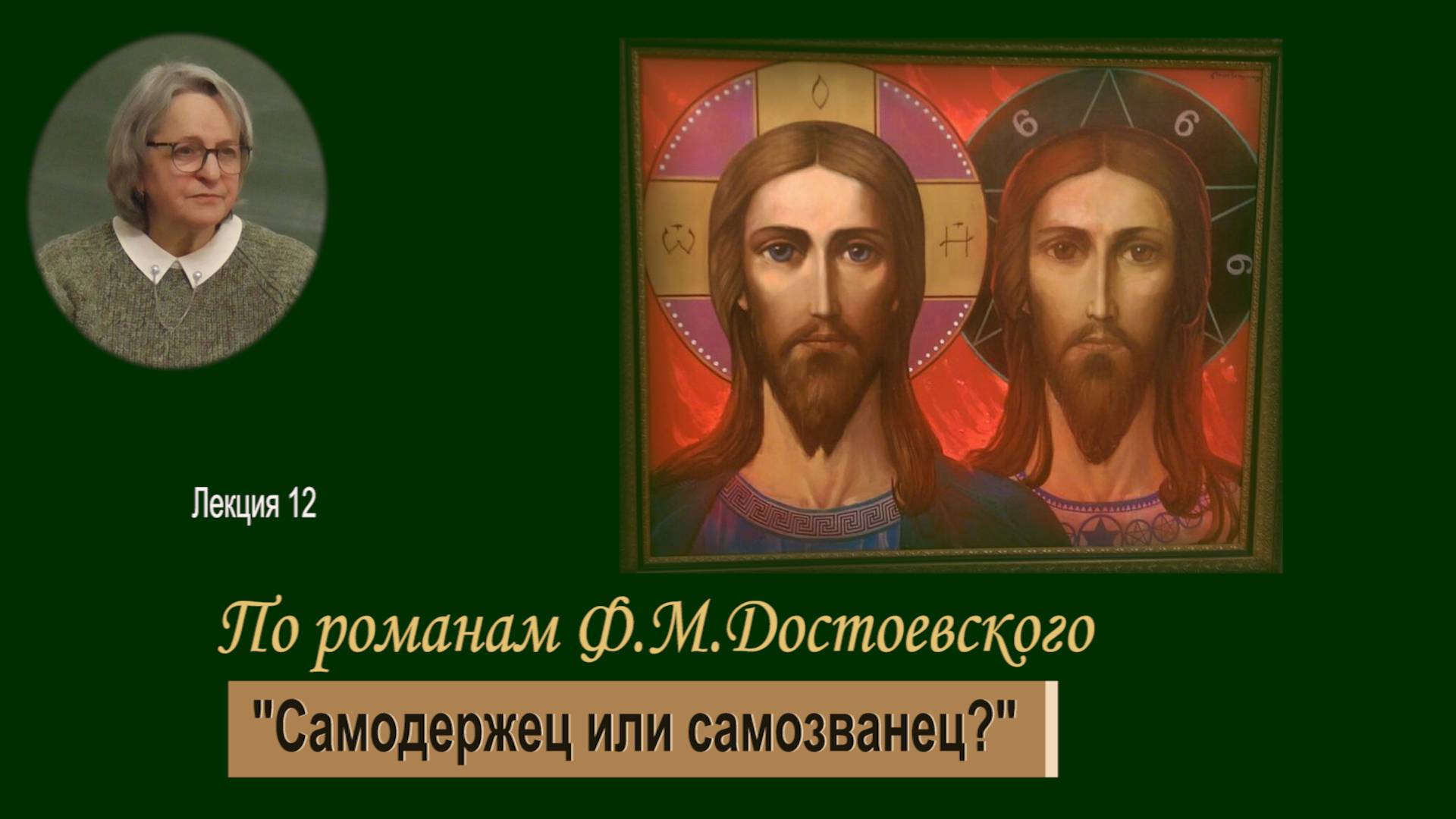 Самодержец или самозванец. Выбор героев Достоевского.