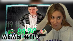 КСЮША СМОТРИТ: ПОДБОРКА МЕМОВ ИЗ ТИКТОКА С 89-ЫМ СКВАДОМ | TIKTOK MEMES 89 SQUAD #119