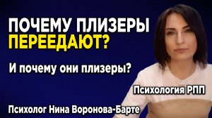 Почему плизеры ПЕРЕЕДАЮТ, и кто они такие?