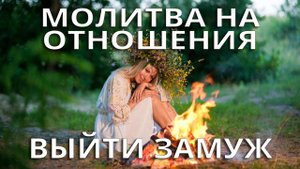 Молитва для девушек, желающих выйти замуж