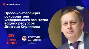 Пресс-конференция руководителя Федерального агентства водных ресурсов Дмитрия Кириллова