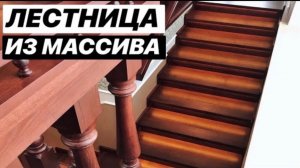 ЛЕСТНИЦА ИЗ МАССИВА ЯСЕНЯ | ЭТАПЫ СОЗДАНИЯ