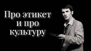 Юмористический рассказ "Про этикет и про культуру"
2012 г.