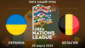 20.03.25. Футбол. Украина - Бельгия. Лига наций. Стыковые матчи А/В. Ukraine - Belgium.