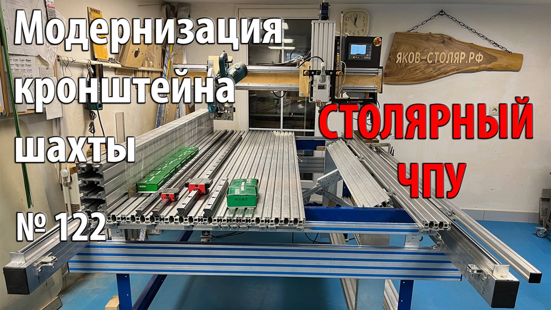 Выпуск 122. Столярный ЧПУ-станок. ч. 28. Модернизация кронштейна шахты смотреть онлайн