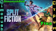 Split Fiction - совместное прохождение с Уткой + Кинострим