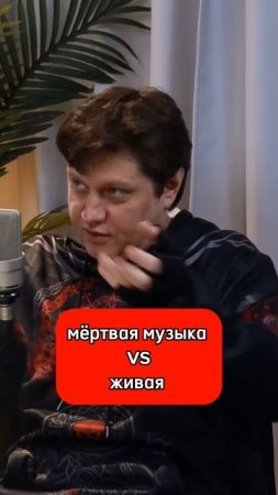 Мертвая музыка vs живая