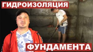 Гидроизоляция ФУНДАМЕНТА, подвала ОТ ГРУНТОВЫХ ВОД в блоках ФБС