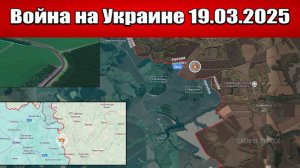 Сводка с фронта СВО и карта боевых действий на Украине сегодня 19.03.2025