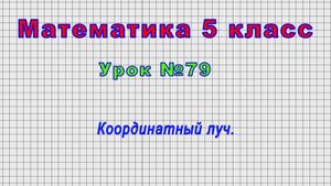 Математика 5 класс (Урок№79 - Координатный луч.)