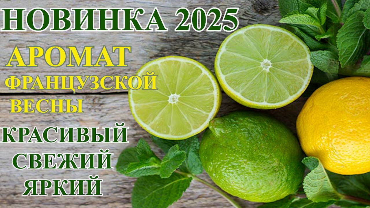 ФРАНЦУЗСКАЯ ВЕСНА 2025 В НОВОМ АРОМАТЕ FLEUR de CITRONNIER. РАСПАКОВКА ДУХОВ ДЛЯ КРАСИВЫХ ЖЕНЩИН!