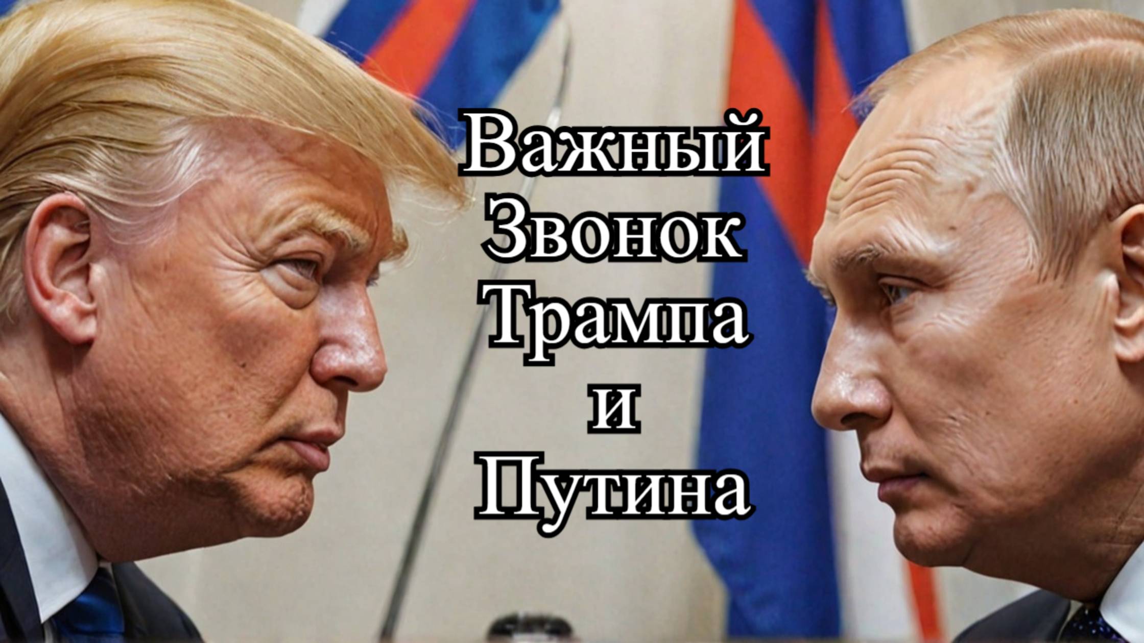 Трамп и Путин: Детали важного звонка и будущее отношений США и России смотреть онлайн