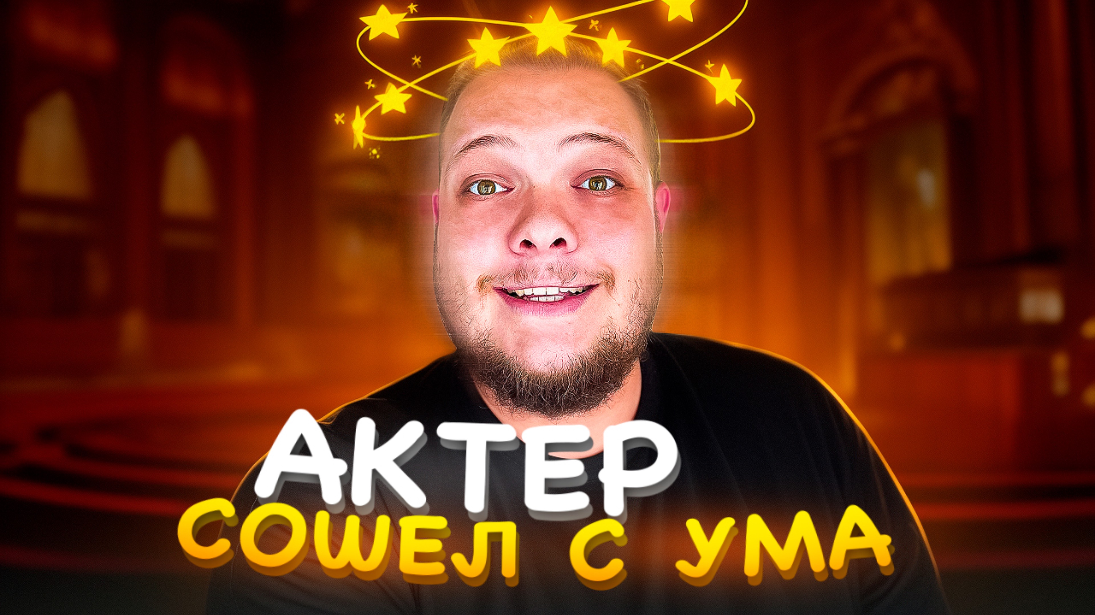 АКТЁР СХОДИТ С УМА…КАК ПРОХОДИТ ДЕНЬ АКТЁРА?