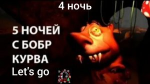 погнали!😏😈 прохождение четвёртой ночи в игре пять ночей с бобром Курва. Сидим с бобром за столом