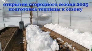 Подготовка теплицы к новому сезону. Начало огородного сезона 2025.