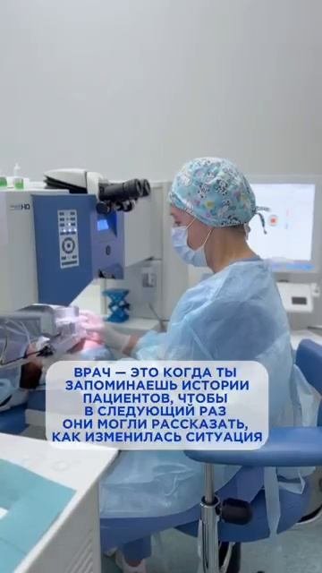 Когда сказали быть ближе к пациенту