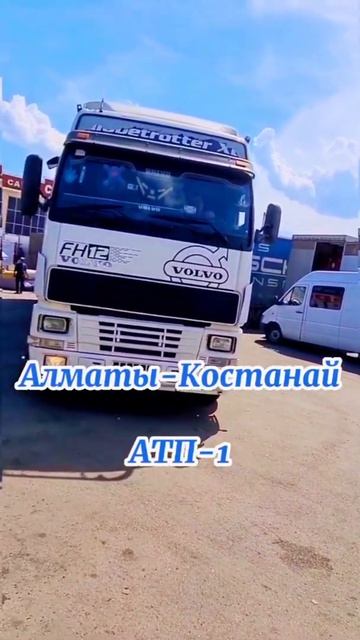 🔥🔥🔥Отправка фуры АТП-1 +77012732156 #грузоперевозки#логистика#костанай#almaty#kazakhstan