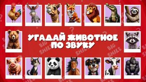 УГАДАЙ ЖИВОТНОЕ ПО ЗВУКУ 📢