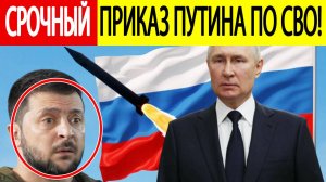 Срочно! Путин отдал ЭКСТРЕННЫЙ приказ по СВО! Реакция Зеленского! Итоги переговоров Путина и Трампа