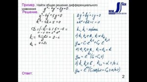 3_37_Однородные линейные дифференциальные уравнения II порядка с постоянными коэффициентами.Часть 3