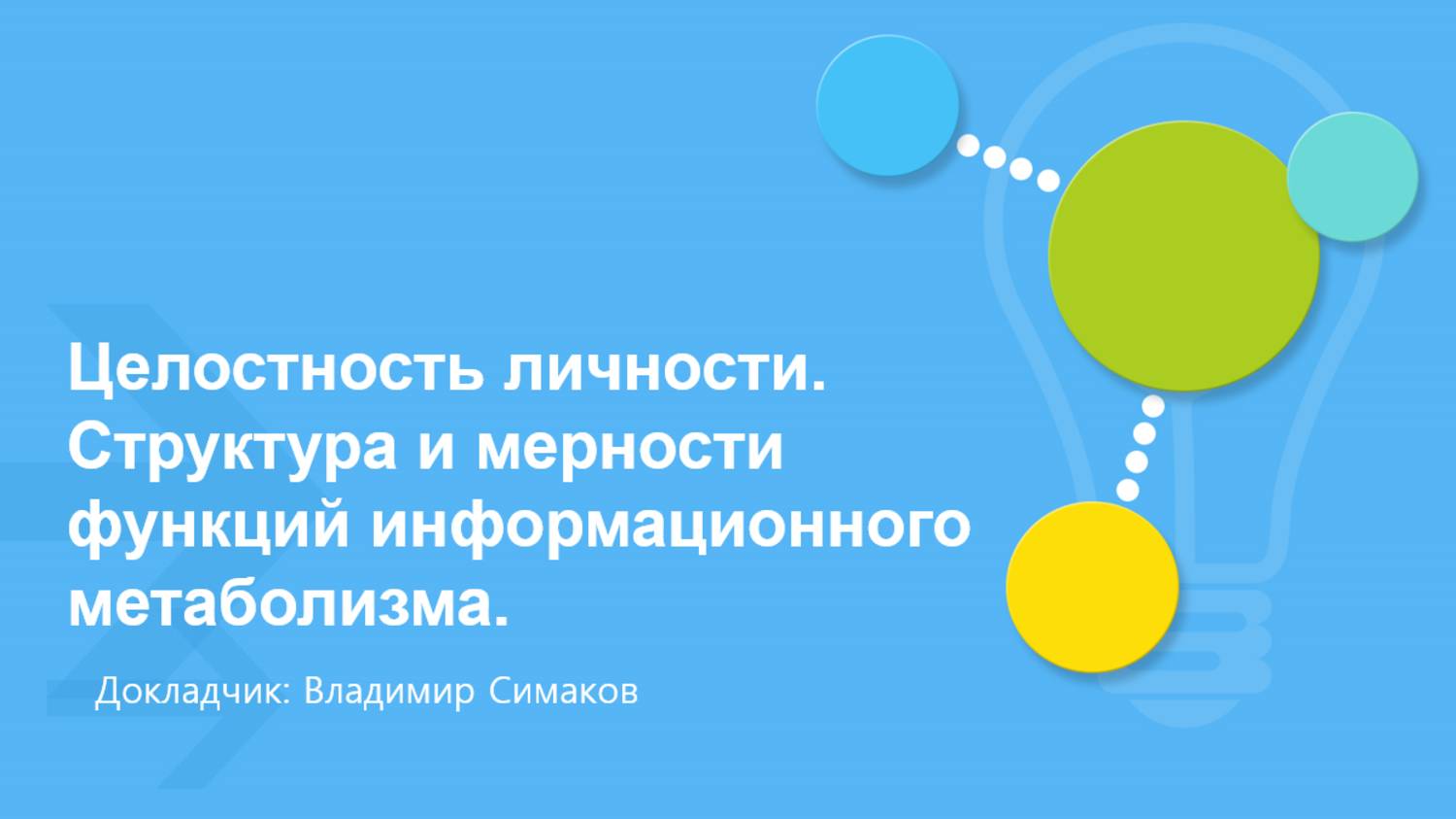 Владимир Симаков. Доклад: "Целостность личности. Структура и мерность функций ИМ" на СК.