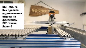Выпуск 76. Как сделать подоконники и откосы из дерева на столярном фрезерном DIY-станке Яшин-5