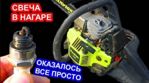 Нагар на свече зажигания в бензопиле, причины, самый правильный способ регулировки карбюратора
