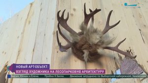 Новый арт-объект: взгляд художника на лесопарковую архитектуру