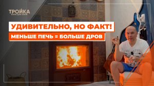Меньше печь = больше дров