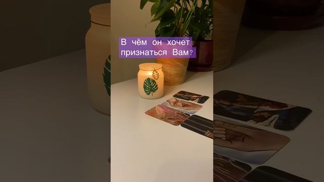 В чём он хочет признаться Вам?😰 #отношения #мужчина #shorts #чтохочетсказать #тароотношения