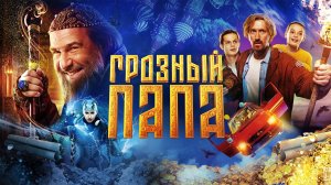 Грозный папа | Русский трейлер | Фильм 2022
