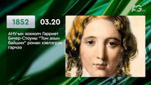 ЭТОТ ДЕНЬ В ИСТОРИИ: 20 марта/ ЭНЭ ӨДӨР ТҮҮХЭНД: 03.20