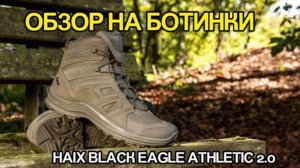 HAIX Black Eagle Athletic 2.0. Обзор на универсальные немецкие ботинки.