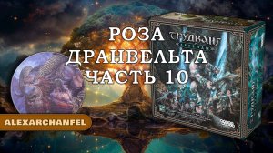 Трудванг: Легенды настольная игра Роза Дранвельта Ч.10