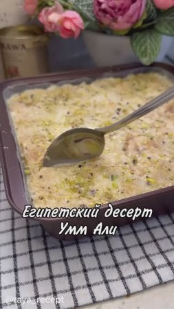 ЕГИПЕТСКИЙ ДЕСЕРТ УММ АЛИ
