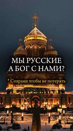 🇷🇺 Мы РУССКИЕ, с нами БОГ 🇷🇺 #христианство #православие #россия #эзотерика