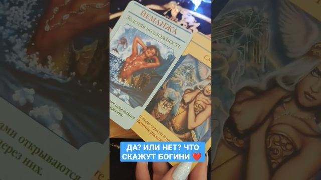 ДА ИЛИ НЕТ? ПОДСКАЗКА БОГИНЬ 🙌🤗❤ #посланиеотвысшихсил