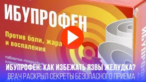 Внимание! Обычный ибупрофен таит угрозу: вот чем опасен популярный препарат от боли