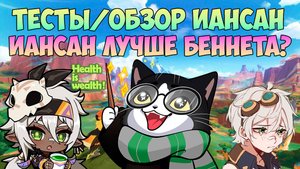 Смотрим Иансан | Ранний Доступ с IWinToLose Gaming | Иансан/Iansan Геншин Импакт гайд 5.5