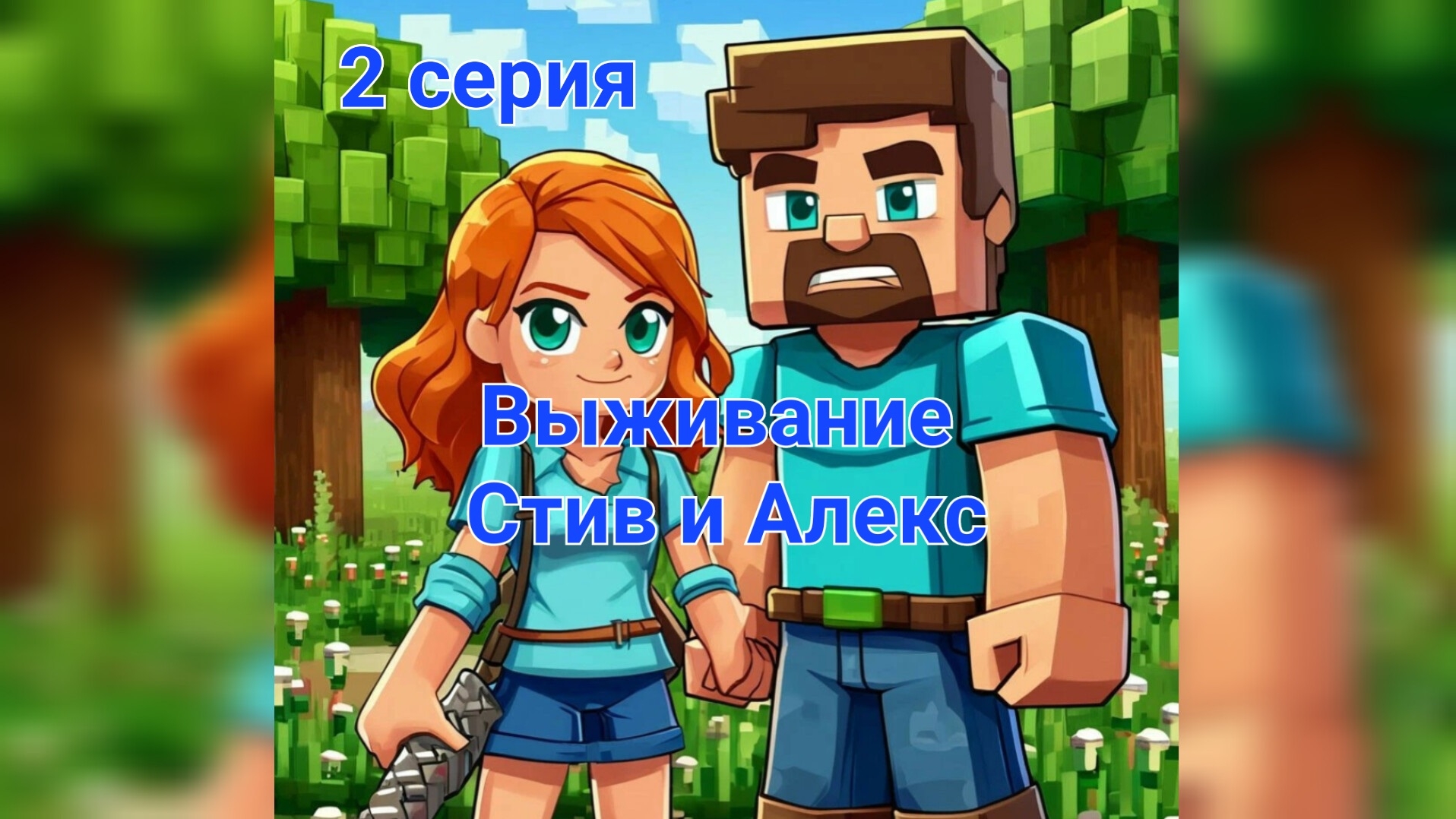 Выживание Стив и Алекс. Серия 2
