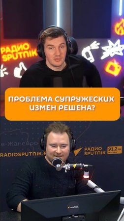 Проблема супружеских измен решена?