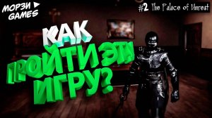 #2 Возвращение той самой игры (Как ее пройти?) ► The Palace of Unrest