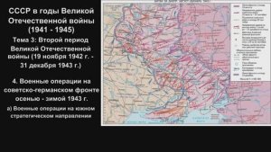 13-1 Военные операции осенью-зимой 1943 г._Часть 1_Южное стратегическое направление