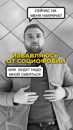 Как избавиться от социофобии?
