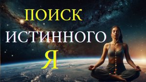 Поиск истинного Я