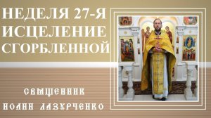 Неделя 27--я по 50-це. Исцеление сгорбленой.