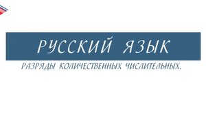 6 класс - Русский язык - Разряды количественных числительных