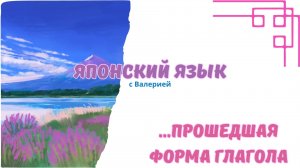 Мастер-класс по た форме: Как правильно образовывать прошедшее время